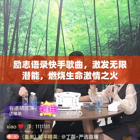 励志语录快手歌曲，激发无限潜能，燃烧生命激情之火