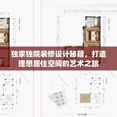 独家独院装修设计秘籍，打造理想居住空间的艺术之旅