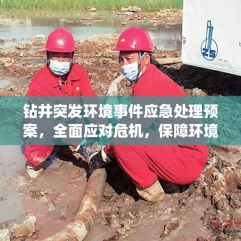 钻井突发环境事件应急处理预案，全面应对危机，保障环境安全