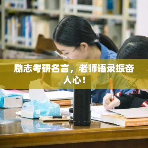 励志考研名言，老师语录振奋人心！
