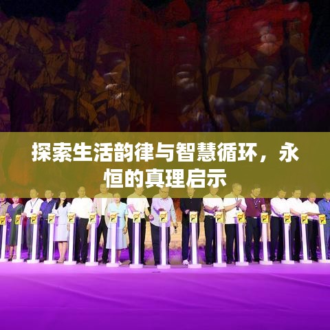 探索生活韵律与智慧循环，永恒的真理启示