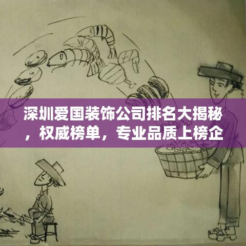 深圳爱国装饰公司排名大揭秘，权威榜单，专业品质上榜企业！