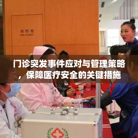 门诊突发事件应对与管理策略，保障医疗安全的关键措施