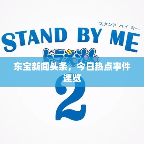 东宝新闻头条，今日热点事件速览