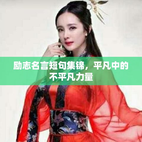 励志名言短句集锦，平凡中的不平凡力量