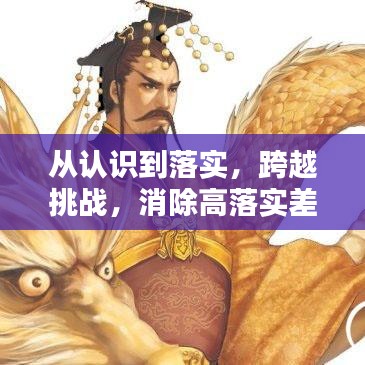 从认识到落实，跨越挑战，消除高落实差鸿沟