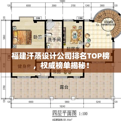 福建汗蒸设计公司排名TOP榜，权威榜单揭秘！