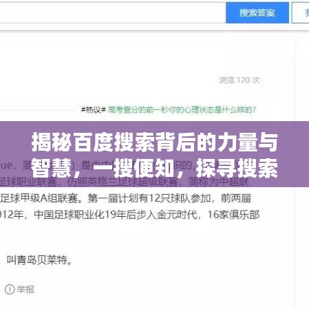 揭秘百度搜索背后的力量与智慧，一搜便知，探寻搜索引擎的奥秘