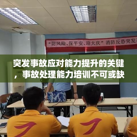 突发事故应对能力提升的关键，事故处理能力培训不可或缺