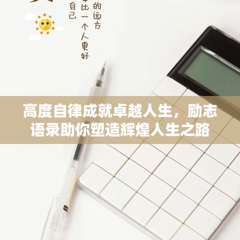 高度自律成就卓越人生，励志语录助你塑造辉煌人生之路