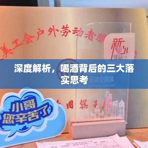 深度解析，喝酒背后的三大落实思考