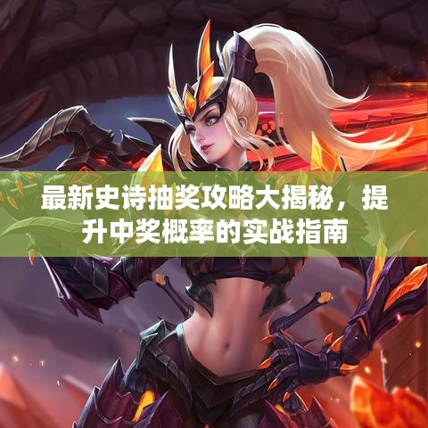 最新史诗抽奖攻略大揭秘，提升中奖概率的实战指南