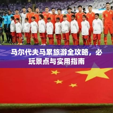 马尔代夫马累旅游全攻略，必玩景点与实用指南