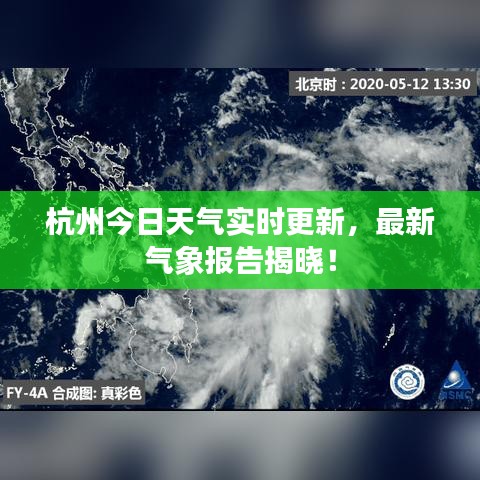 杭州今日天气实时更新，最新气象报告揭晓！