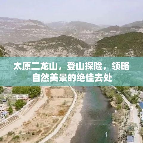 太原二龙山，登山探险，领略自然美景的绝佳去处