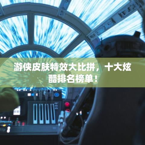 游侠皮肤特效大比拼，十大炫酷排名榜单！
