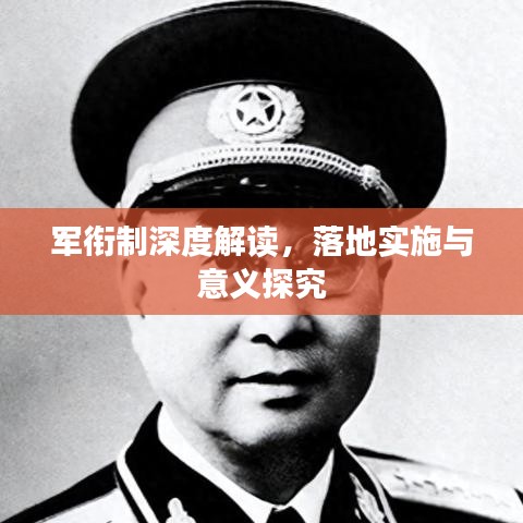 军衔制深度解读，落地实施与意义探究