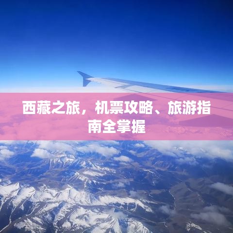 西藏之旅，机票攻略、旅游指南全掌握