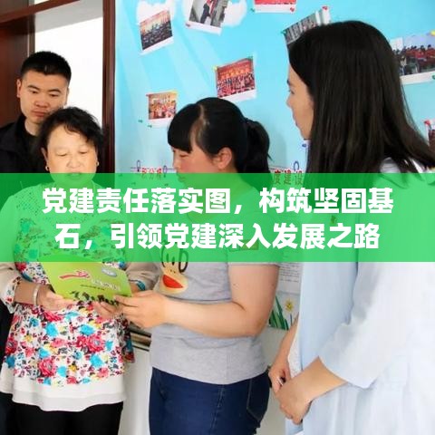 党建责任落实图，构筑坚固基石，引领党建深入发展之路