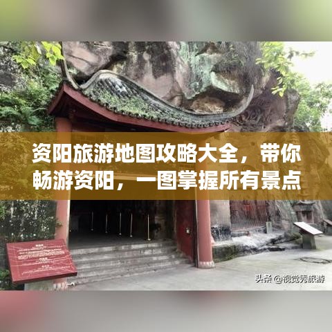 资阳旅游地图攻略大全，带你畅游资阳，一图掌握所有景点！