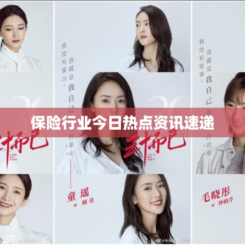 保险行业今日热点资讯速递