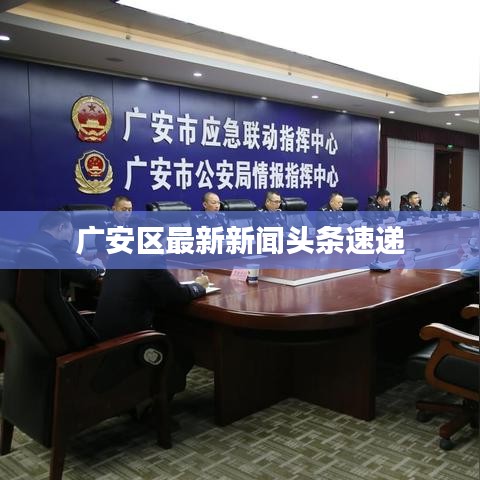 广安区最新新闻头条速递