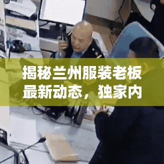 揭秘兰州服装老板最新动态，独家内幕曝光！