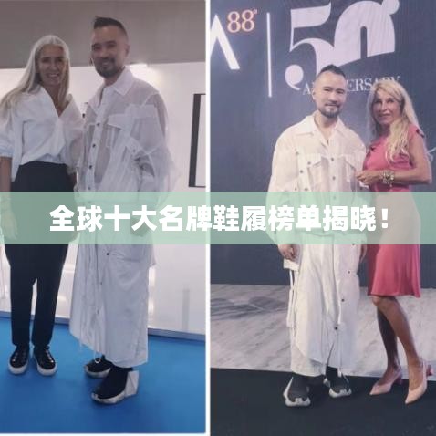 全球十大名牌鞋履榜单揭晓！