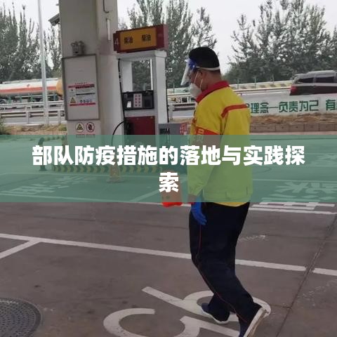 部队防疫措施的落地与实践探索