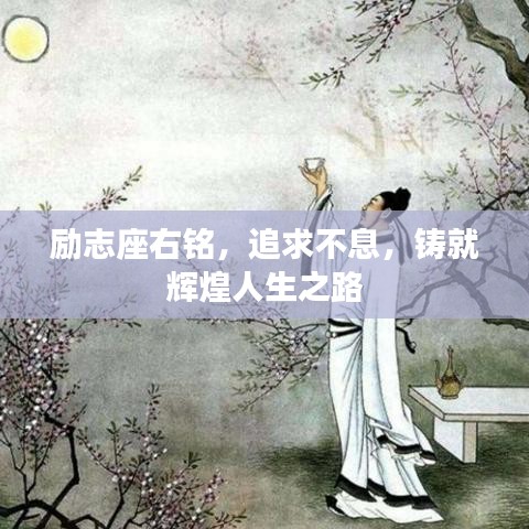 励志座右铭，追求不息，铸就辉煌人生之路