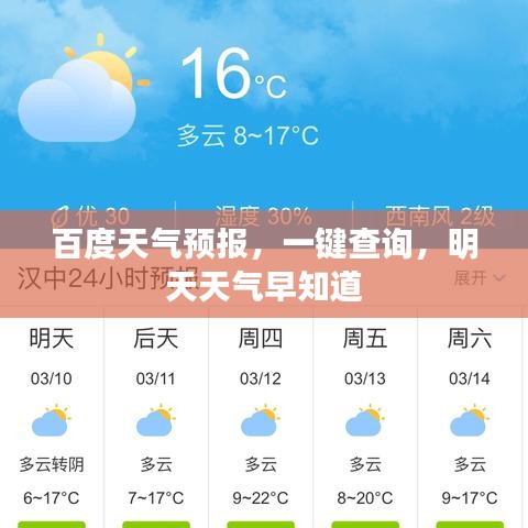 百度天气预报，一键查询，明天天气早知道