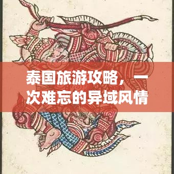 泰国旅游攻略，一次难忘的异域风情之旅