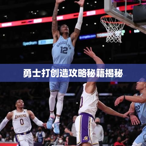 勇士打创造攻略秘籍揭秘
