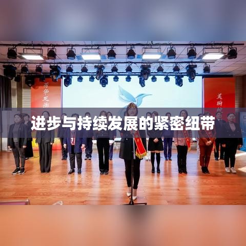 进步与持续发展的紧密纽带