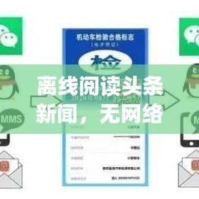 离线阅读头条新闻，无网络环境下的阅读技巧与策略