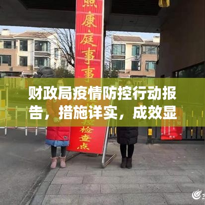 财政局疫情防控行动报告，措施详实，成效显著