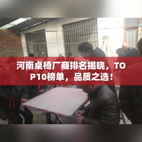 河南桌椅厂商排名揭晓，TOP10榜单，品质之选！