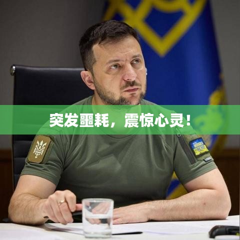 突发噩耗，震惊心灵！