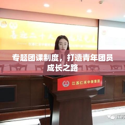 专题团课制度，打造青年团员成长之路
