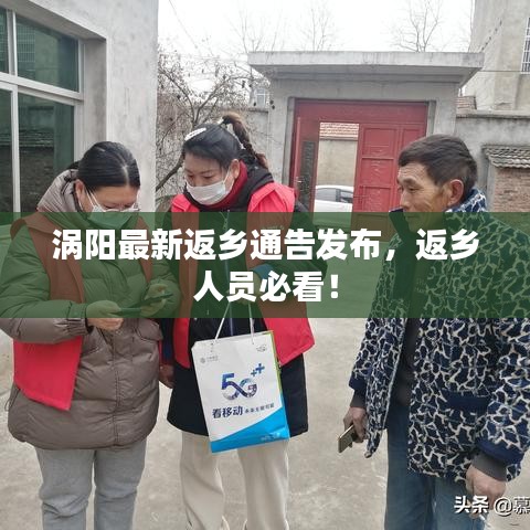 涡阳最新返乡通告发布，返乡人员必看！