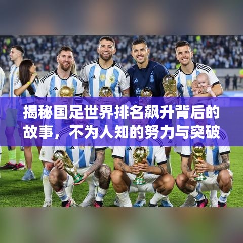揭秘国足世界排名飙升背后的故事，不为人知的努力与突破