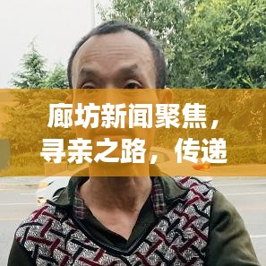 廊坊新闻聚焦，寻亲之路，传递温暖人心