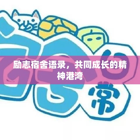 励志宿舍语录，共同成长的精神港湾