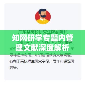 知网研学专题内管理文献深度解析