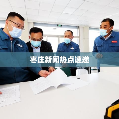 枣庄新闻热点速递