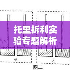 托里拆利实验专题解析，深度探究物理奥秘