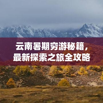 云南暑期穷游秘籍，最新探索之旅全攻略！