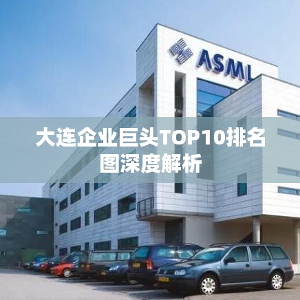 大连企业巨头TOP10排名图深度解析