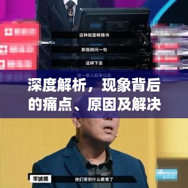 深度解析，现象背后的痛点、原因及解决策略