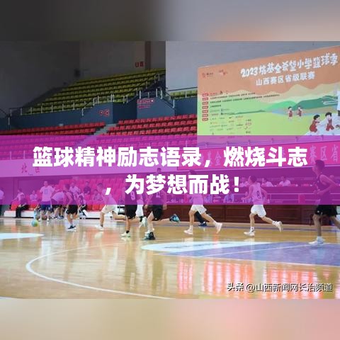 篮球精神励志语录，燃烧斗志，为梦想而战！